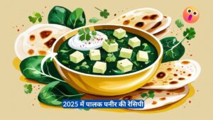 Palak paneer आओ सीखे 2025 में पालक पनीर की रेसिपी